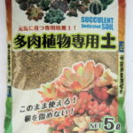 【多肉植物の土】 5L 培養土 多肉植物